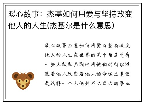 暖心故事：杰基如何用爱与坚持改变他人的人生(杰基尔是什么意思)