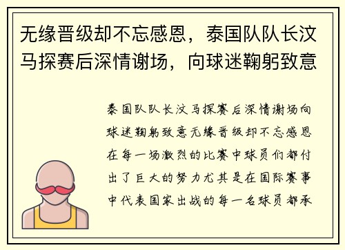 无缘晋级却不忘感恩，泰国队队长汶马探赛后深情谢场，向球迷鞠躬致意