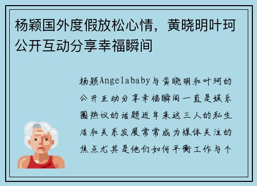 杨颖国外度假放松心情，黄晓明叶珂公开互动分享幸福瞬间