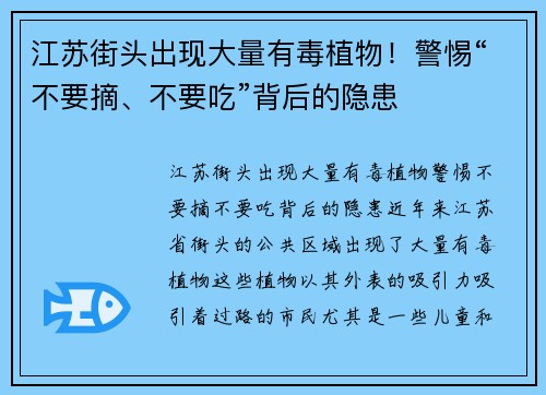 江苏街头出现大量有毒植物！警惕“不要摘、不要吃”背后的隐患
