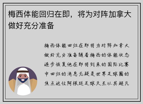 梅西体能回归在即，将为对阵加拿大做好充分准备