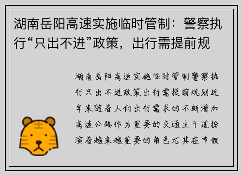 湖南岳阳高速实施临时管制：警察执行“只出不进”政策，出行需提前规划