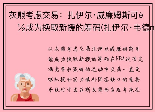 灰熊考虑交易：扎伊尔·威廉姆斯可能成为换取新援的筹码(扎伊尔·韦德nba)