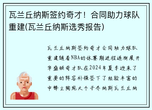 瓦兰丘纳斯签约奇才！合同助力球队重建(瓦兰丘纳斯选秀报告)
