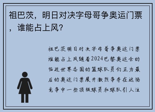 祖巴茨，明日对决字母哥争奥运门票，谁能占上风？