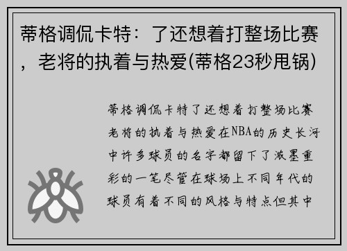 蒂格调侃卡特：了还想着打整场比赛，老将的执着与热爱(蒂格23秒甩锅)