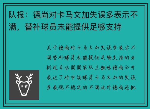 队报：德尚对卡马文加失误多表示不满，替补球员未能提供足够支持