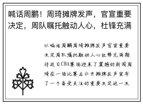 喊话周鹏！周琦摊牌发声，官宣重要决定，周队嘱托触动人心，杜锋充满期待