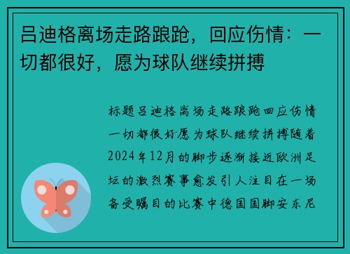吕迪格离场走路踉跄，回应伤情：一切都很好，愿为球队继续拼搏
