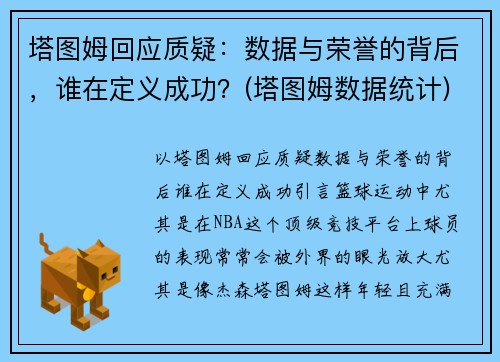 塔图姆回应质疑：数据与荣誉的背后，谁在定义成功？(塔图姆数据统计)