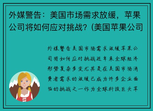外媒警告：美国市场需求放缓，苹果公司将如何应对挑战？(美国苹果公司之所以能战胜诸多竞争对手)