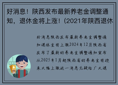 好消息！陕西发布最新养老金调整通知，退休金将上涨！(2021年陕西退休人员养老金怎么涨)
