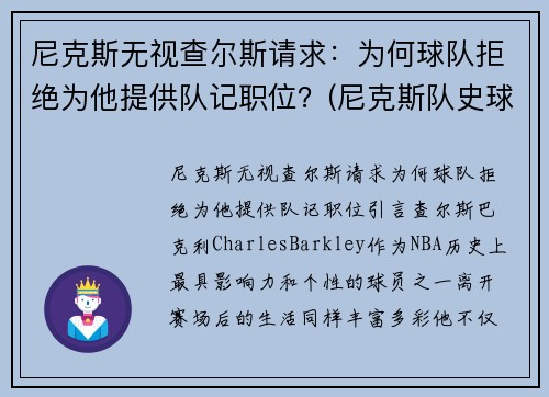 尼克斯无视查尔斯请求：为何球队拒绝为他提供队记职位？(尼克斯队史球星)