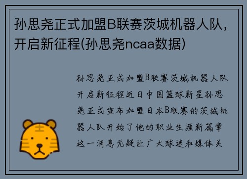 孙思尧正式加盟B联赛茨城机器人队，开启新征程(孙思尧ncaa数据)