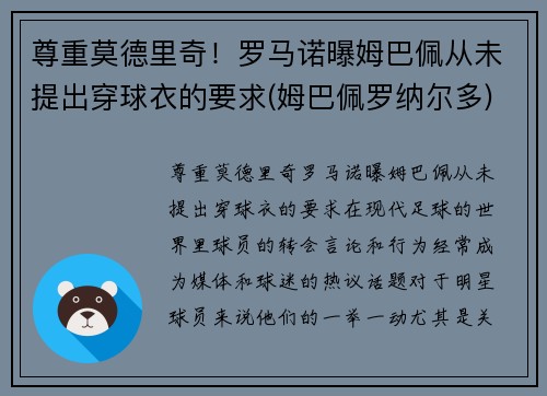 尊重莫德里奇！罗马诺曝姆巴佩从未提出穿球衣的要求(姆巴佩罗纳尔多)