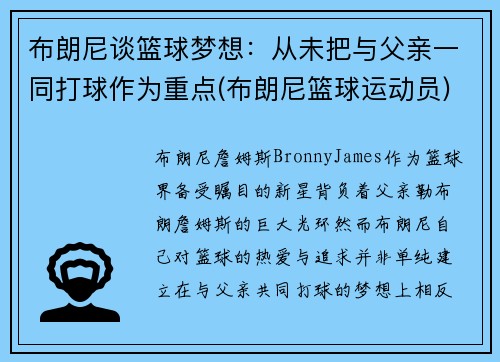 布朗尼谈篮球梦想：从未把与父亲一同打球作为重点(布朗尼篮球运动员)