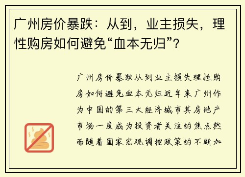 广州房价暴跌：从到，业主损失，理性购房如何避免“血本无归”？