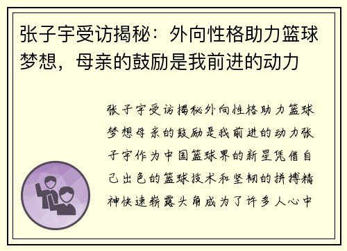 张子宇受访揭秘：外向性格助力篮球梦想，母亲的鼓励是我前进的动力