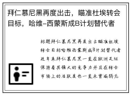 拜仁慕尼黑再度出击，瞄准杜埃转会目标，哈维-西蒙斯成B计划替代者
