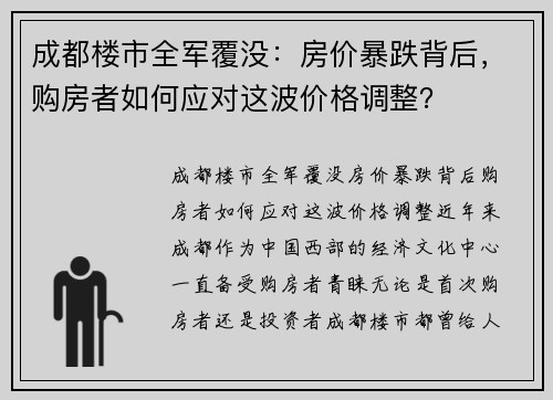 成都楼市全军覆没：房价暴跌背后，购房者如何应对这波价格调整？