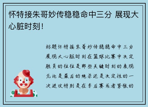 怀特接朱哥妙传稳稳命中三分 展现大心脏时刻！
