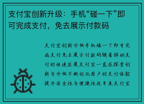 支付宝创新升级：手机“碰一下”即可完成支付，免去展示付款码