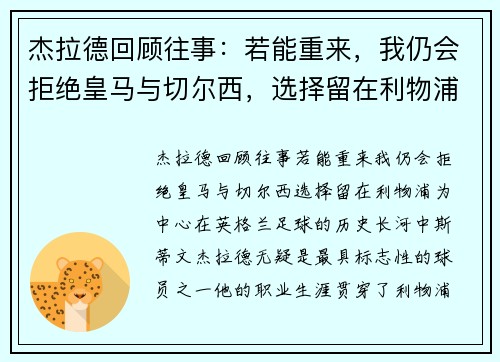 杰拉德回顾往事：若能重来，我仍会拒绝皇马与切尔西，选择留在利物浦