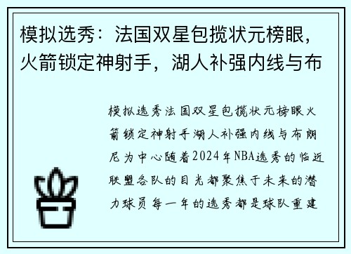 模拟选秀：法国双星包揽状元榜眼，火箭锁定神射手，湖人补强内线与布朗尼