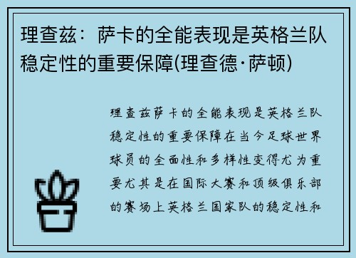 理查兹：萨卡的全能表现是英格兰队稳定性的重要保障(理查德·萨顿)
