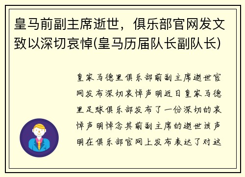 皇马前副主席逝世，俱乐部官网发文致以深切哀悼(皇马历届队长副队长)