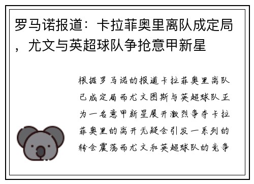 罗马诺报道：卡拉菲奥里离队成定局，尤文与英超球队争抢意甲新星