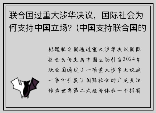 联合国过重大涉华决议，国际社会为何支持中国立场？(中国支持联合国的原因)