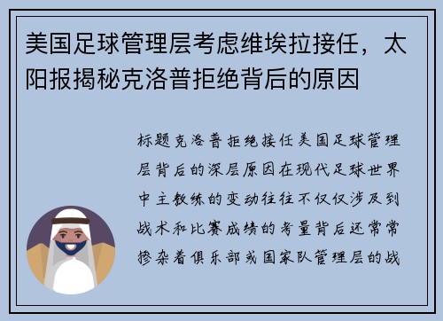 美国足球管理层考虑维埃拉接任，太阳报揭秘克洛普拒绝背后的原因