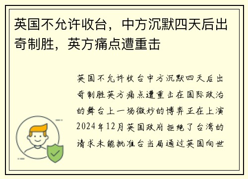 英国不允许收台，中方沉默四天后出奇制胜，英方痛点遭重击