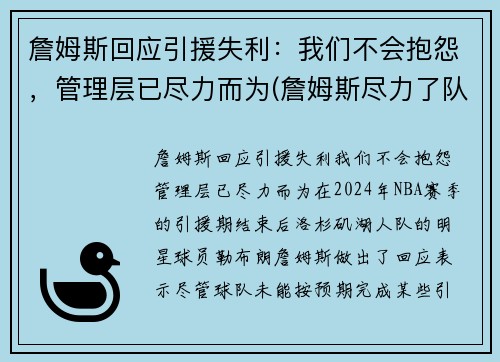 詹姆斯回应引援失利：我们不会抱怨，管理层已尽力而为(詹姆斯尽力了队友cba)