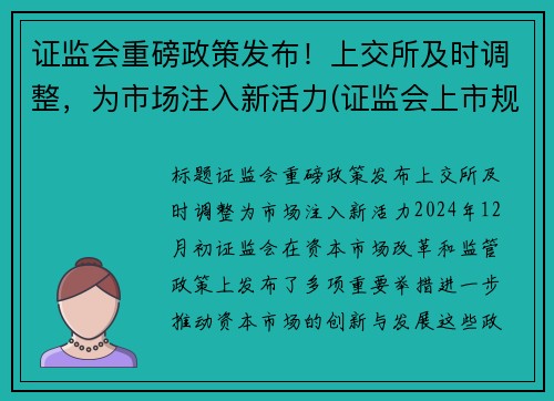 证监会重磅政策发布！上交所及时调整，为市场注入新活力(证监会上市规则)