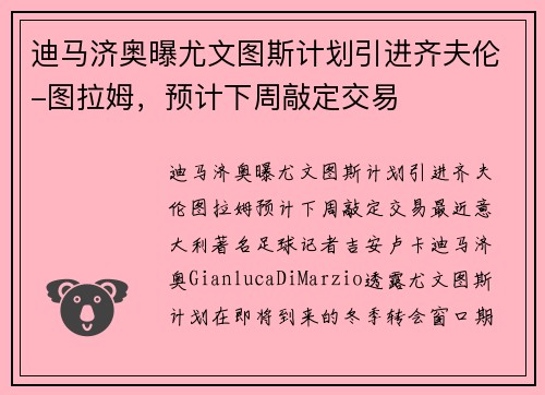 迪马济奥曝尤文图斯计划引进齐夫伦-图拉姆，预计下周敲定交易