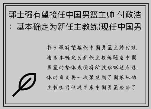 郭士强有望接任中国男篮主帅 付政浩：基本确定为新任主教练(现任中国男篮球主教练)