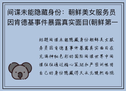 间谍未能隐藏身份：朝鲜美女服务员因肯德基事件暴露真实面目(朝鲜第一家肯德基)