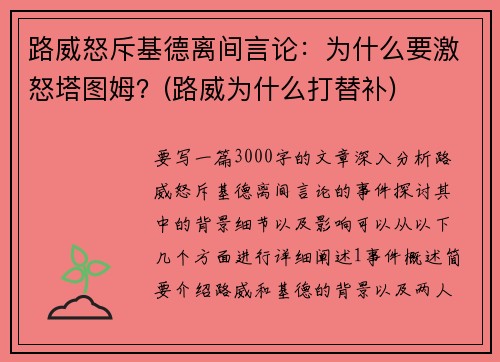 路威怒斥基德离间言论：为什么要激怒塔图姆？(路威为什么打替补)