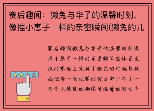 赛后趣闻：獭兔与华子的温馨时刻，像捏小崽子一样的亲密瞬间(獭兔的儿子)