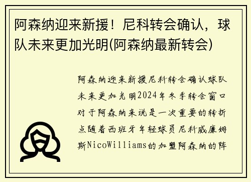 阿森纳迎来新援！尼科转会确认，球队未来更加光明(阿森纳最新转会)