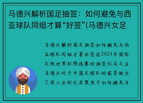 马德兴解析国足抽签：如何避免与西亚球队同组才算“好签”(马德兴女足)