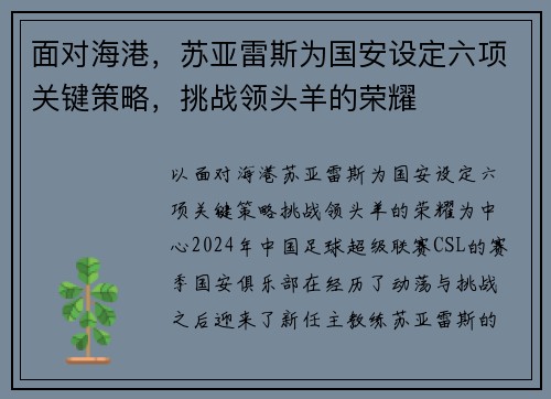面对海港，苏亚雷斯为国安设定六项关键策略，挑战领头羊的荣耀