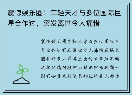 震惊娱乐圈！年轻天才与多位国际巨星合作过，突发离世令人痛惜