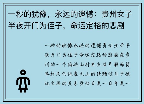 一秒的犹豫，永远的遗憾：贵州女子半夜开门为侄子，命运定格的悲剧