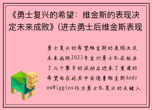 《勇士复兴的希望：维金斯的表现决定未来成败》(进去勇士后维金斯表现如何)