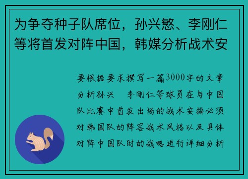 为争夺种子队席位，孙兴慜、李刚仁等将首发对阵中国，韩媒分析战术安排