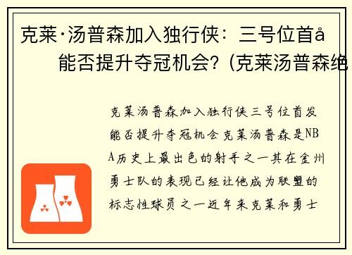 克莱·汤普森加入独行侠：三号位首发能否提升夺冠机会？(克莱汤普森绝杀)
