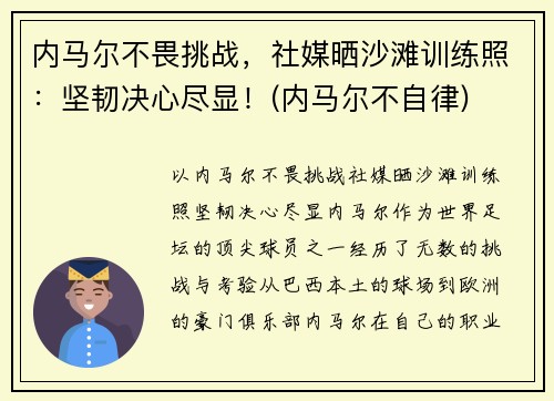 内马尔不畏挑战，社媒晒沙滩训练照：坚韧决心尽显！(内马尔不自律)